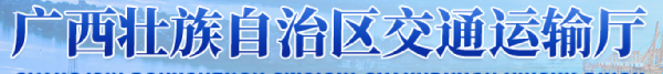 广西壮族自治区交通运输厅