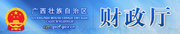 广西壮族自治区财政厅